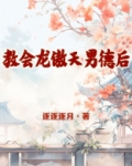 教会龙傲天男德后TXT下载