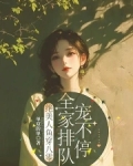 绝美人鱼穿八零,全家排队宠不停免费阅读