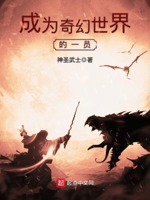 成为奇幻世界的一员