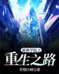 重生超神学院之我是神