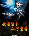 我要娶老婆了