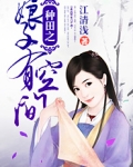 种田之娘子有空间