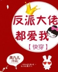 反派大佬都爱我（快穿）