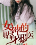 女神的贴身邪医