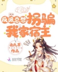 反派总想拐骗我家宿主TXT