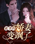 霍爷的娇气包又逃课了