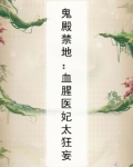鬼殿禁地:血腥医妃太狂妄