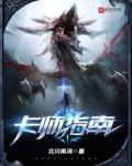 卡师指南女主