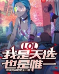 我是天选也是唯一jkl