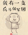 我有一支兵马俑军团