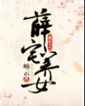 重生之薛宅养女全文免费阅读
