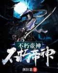不朽帝神百科