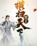 贤王横扫天下宋民