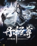 丹帝至尊