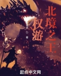 权游:北境之王笔趣趣