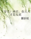 神君，你夫人才是反派
