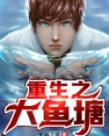 重生之大鱼塘主