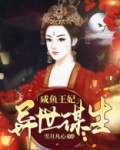 咸鱼王妃异世谋生 小说