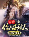 大唐:李二,你儿子被人骗婚了