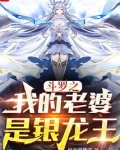 斗罗之我的老婆是银龙王小说免费阅读