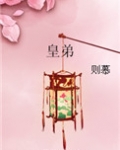 皇弟（重生）