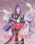 崇祯臣子