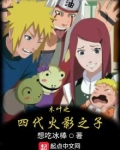 木叶之四代火影之子苦读书