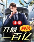 神豪开局秒杀一百亿TXT