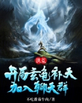 洪荒玄龟:我的道场可以升级!