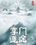 掌门道途