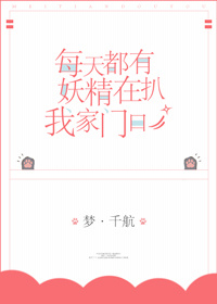 妖精每天都被魔王气吐血 百度网盘