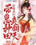 穿成毒妇,带崽种田爽翻天
