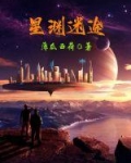 星渊攻略