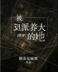 被反派养大的她[快穿]百度网盘