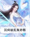 沉疴欲乱朱砂影