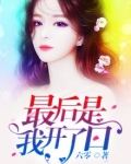 最后是我开了口河南说唱之神