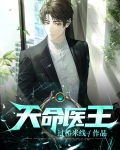天命医王 小说