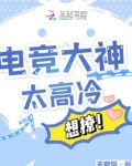 电竞大神太高冷,想撩我小说