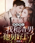 被退婚后，我和渣男他舅好上了