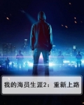 我的海员生涯2:重新上路