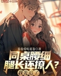 同桌腰细腿长还撩人？我先追了！