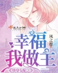 快穿女配之幸福我做主免费阅读