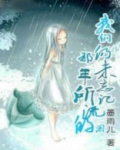 我们仍未忘记那天所流的泪歌词