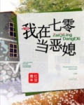 我在七零当恶媳小说
