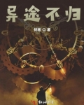 异途归家什么意思
