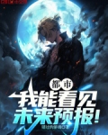 都市：我能看见未来预报！