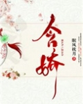 含娇