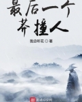 最后一个莽撞人123