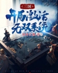 三国开局激活无敌领域系统