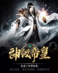 神级帝皇